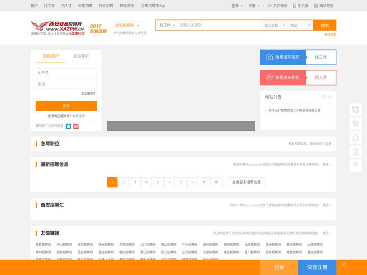 西安人才网_西安招聘网_西安最新招聘信息-西安雄鹰人才网官方网站(XAZPW.CN)