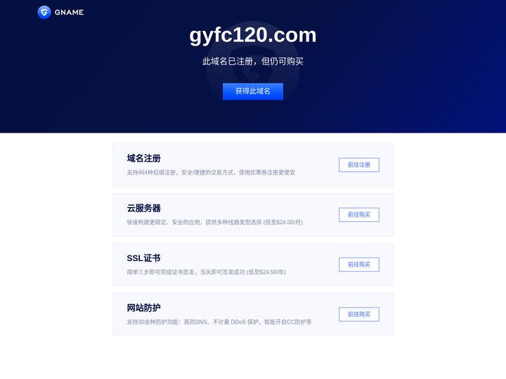 gyfc120.com此域名已注册，但仍可购买