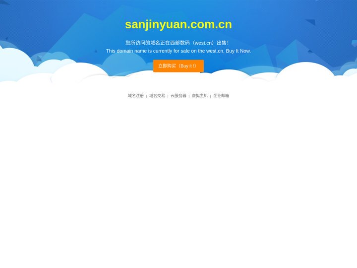 sanjinyuan.com.cn-正在西部数码(www.west.cn)进行交易