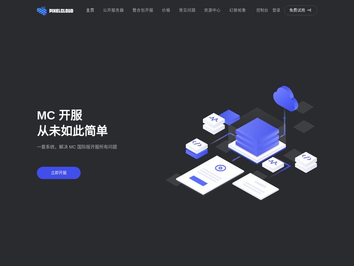 PixelCloud - 简单好用的 Minecraft 服务器提供商 我的世界国际服租赁开服