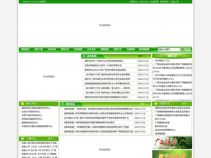 广西壮族自治区中国科学院广西植物研究所，广西植物研究所