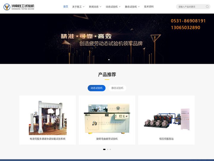 济南胜工试验机有限公司-旋转弯曲疲劳试验机-伺服恒压泵站-伺服直线作动器-伺服扭转作动器-动态试验机-疲劳试验机_济南胜