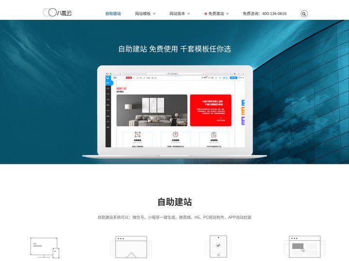 自助建站_免费建站_拖拽式网站建设系统平台「八零云建站」