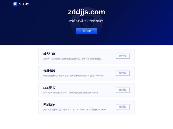 zddjjs.com此域名已注册，但仍可购买