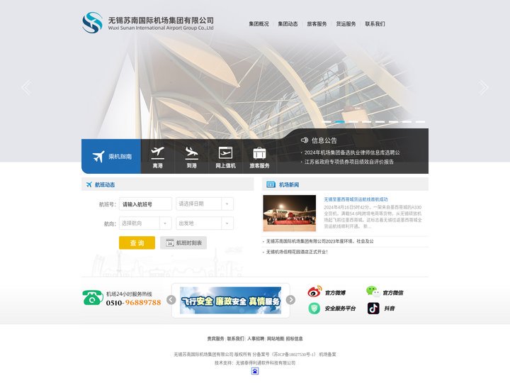 无锡苏南国际机场集团·无锡苏南国际机场·无锡机场·无锡硕放机场