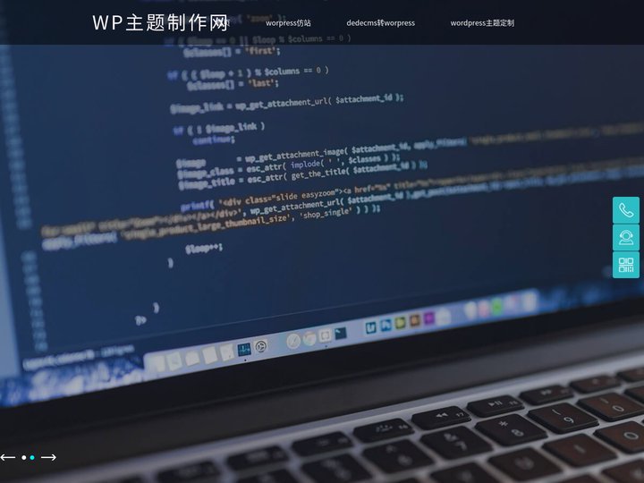 wordpress仿站_织梦dedecms转wordpress_wp主题制作_wordpress模板设计