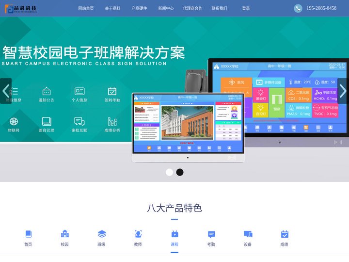 【电子班牌】校园电子班牌_电子班牌系统_电子班牌方案_校园视频电话_校园音视频话机_智慧校园系统_厂家价格_品科_