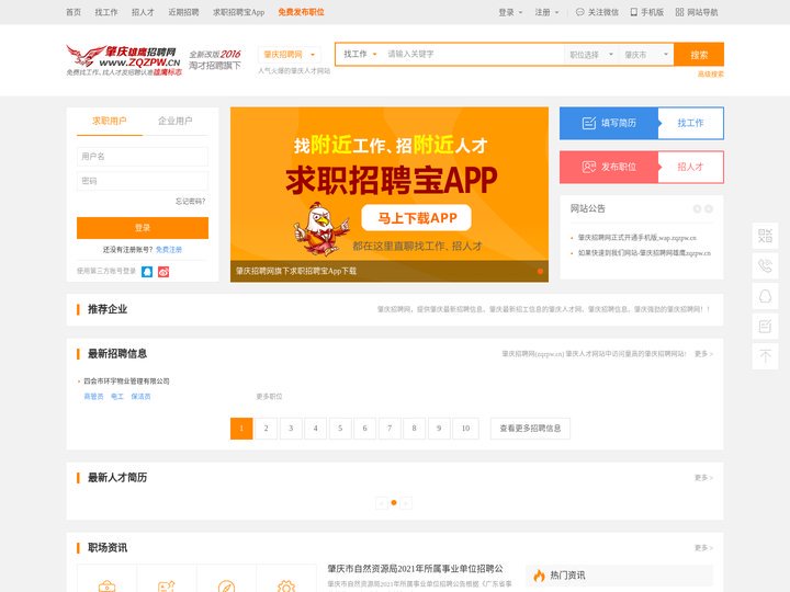 肇庆招聘网_肇庆人才网_肇庆招工招聘找工作【雄鹰人才网旗下】