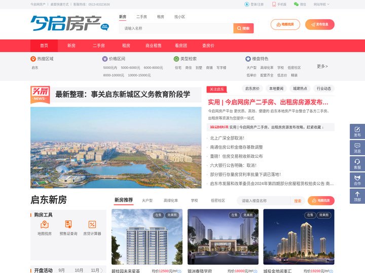 启东房产网_今启网房产_启东房地产门户