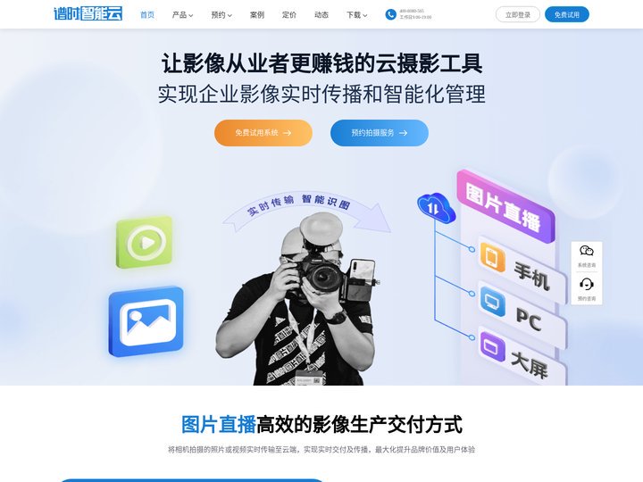 图片直播_照片直播_谱时智能云photoplus_能赚钱的云摄影平台