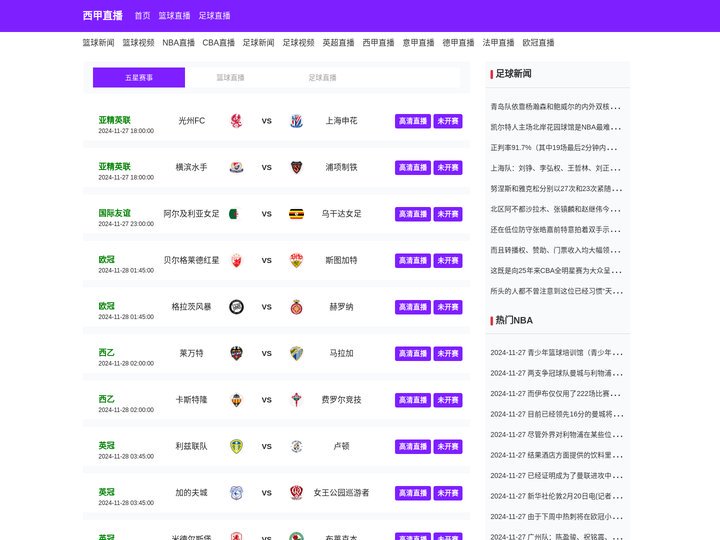 西甲直播_西甲直播在线直播观看|西甲视频直播高清无插件-24直播网_西甲直播