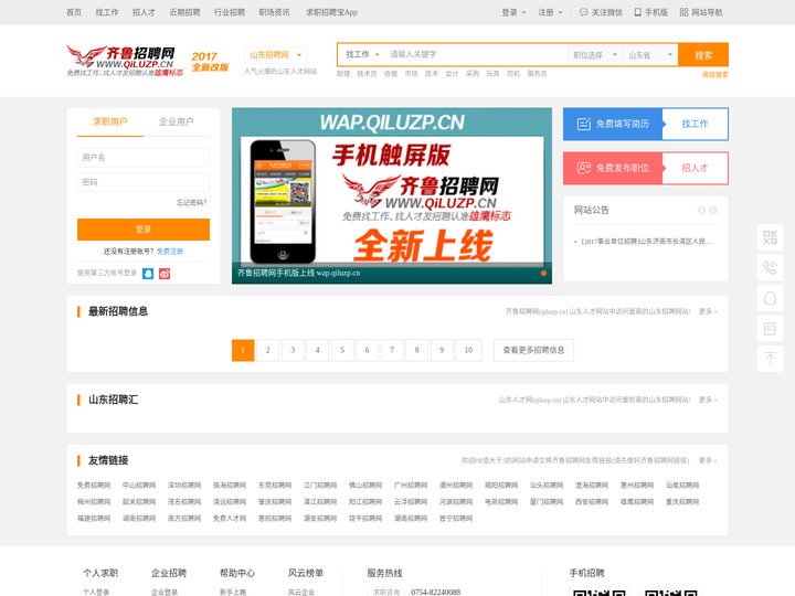 齐鲁招聘网_山东人才网_山东招聘网【雄鹰人才网旗下】