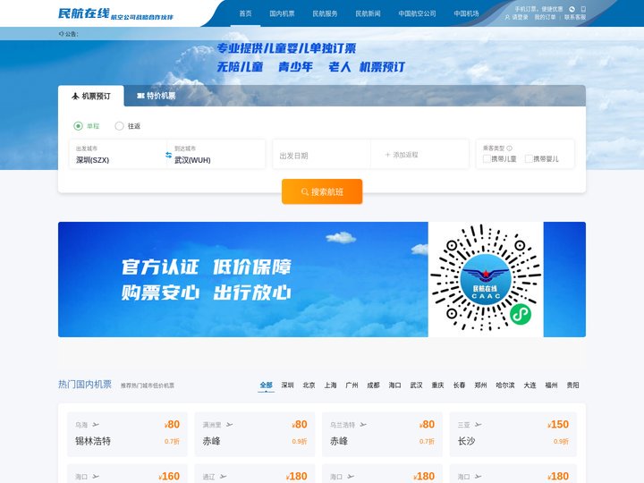 中国民航在线 机票预订  订机票   小程序 民航在线