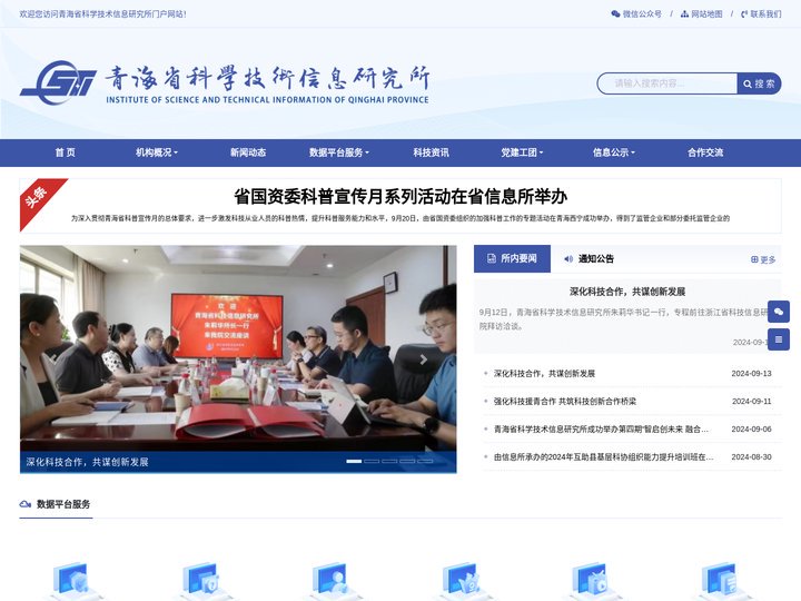 青海省科学技术信息研究所