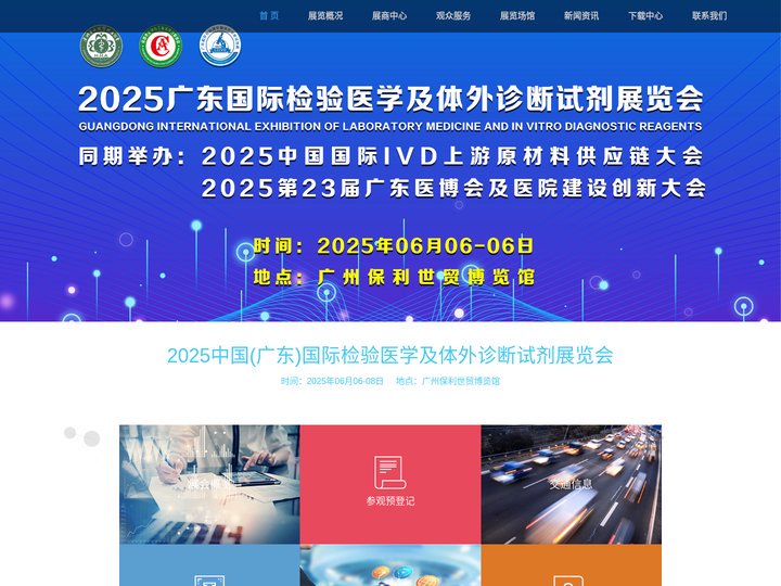 2025(广东)国际检验医学及体外诊断试剂展览会