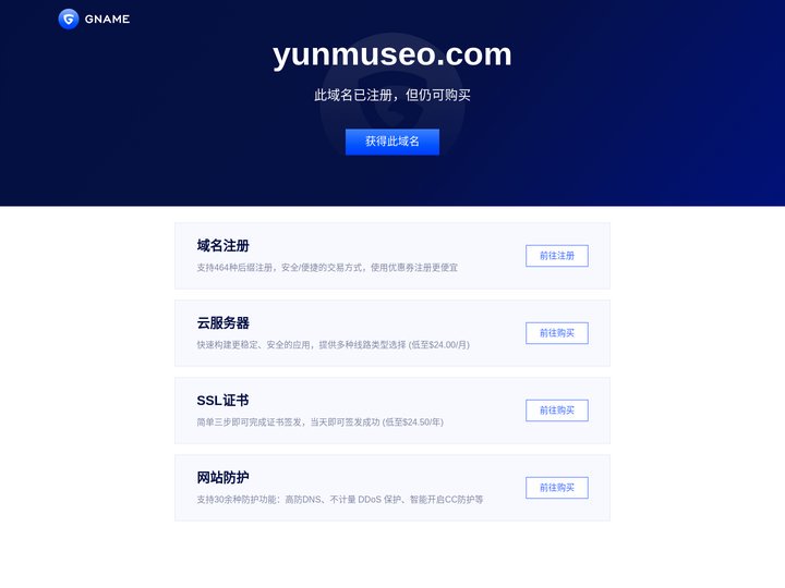 yunmuseo.com此域名已注册，但仍可购买