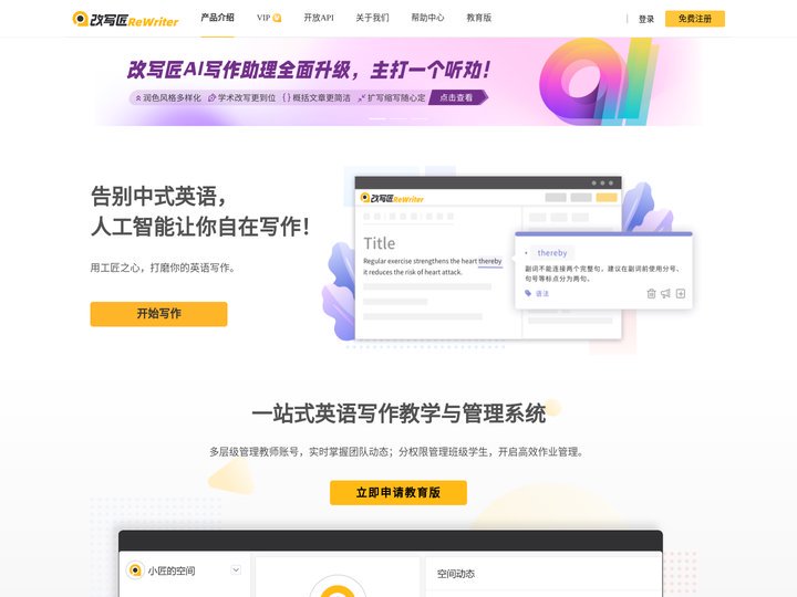 改写匠ReWriter-告别中式英语，人工智能让你自在写作