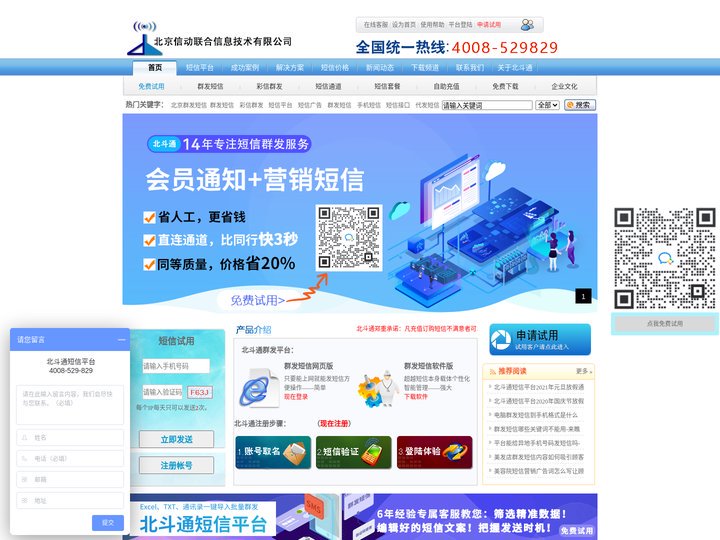 北京信动联合信息技术有限公司-短信群发-短信群发软件_【北斗通】短信平台