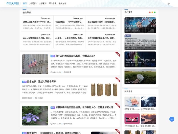 作文风采园-文学爱好者的聚集地