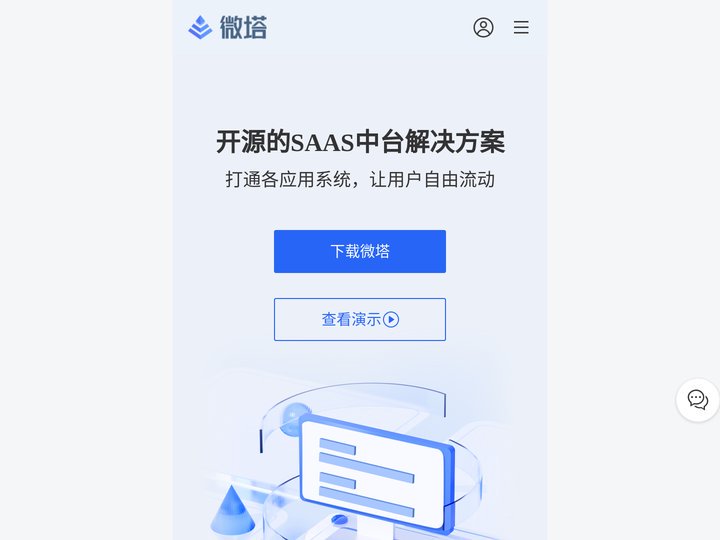 微塔 - 搭建真正可商用的SAAS平台