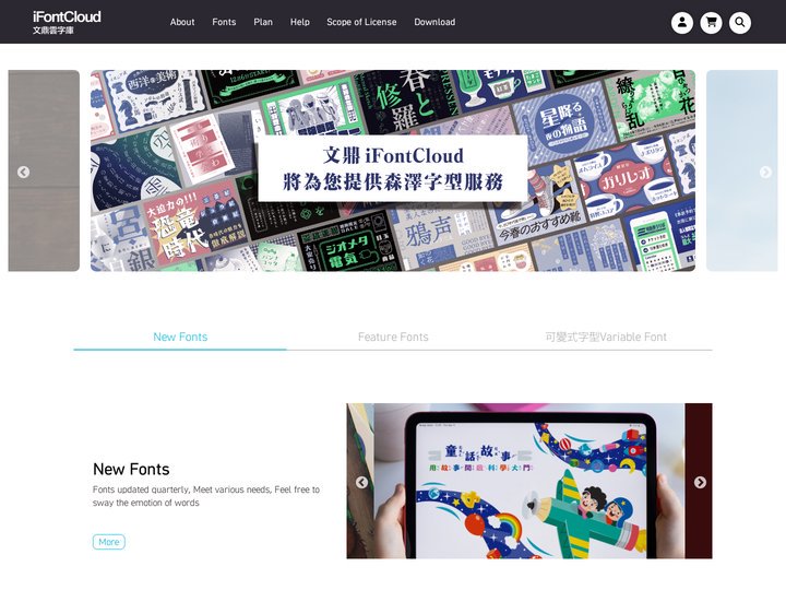 iFontCloud 文鼎雲字庫 - 即時滿足各種字體需求