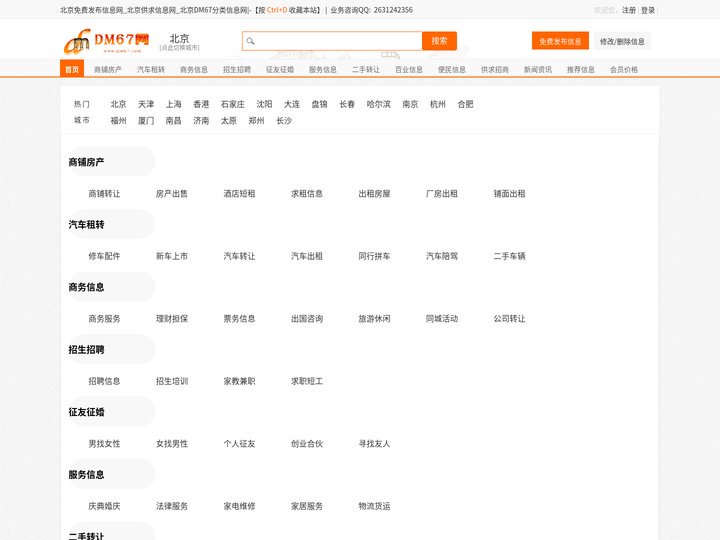 北京免费发布信息网_北京供求信息网_北京DM67分类信息网|