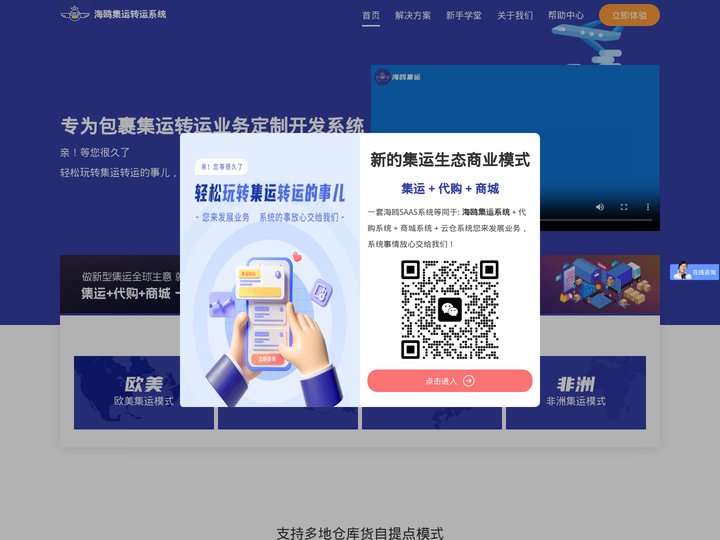 集运系统|转运系统|集运小程序|集运APP|物流APP|代购集运系统——海鸥包裹集运转运系统