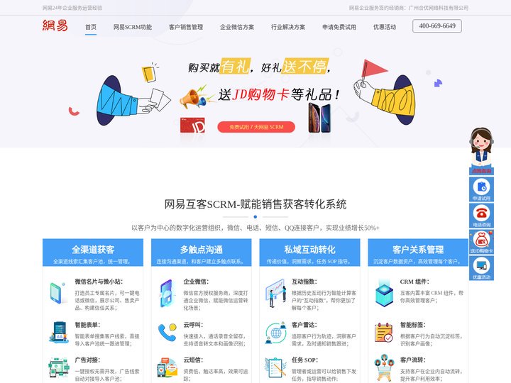 网易互客-获客转化SCRM系统_CRM客户管理系统_在线CRM