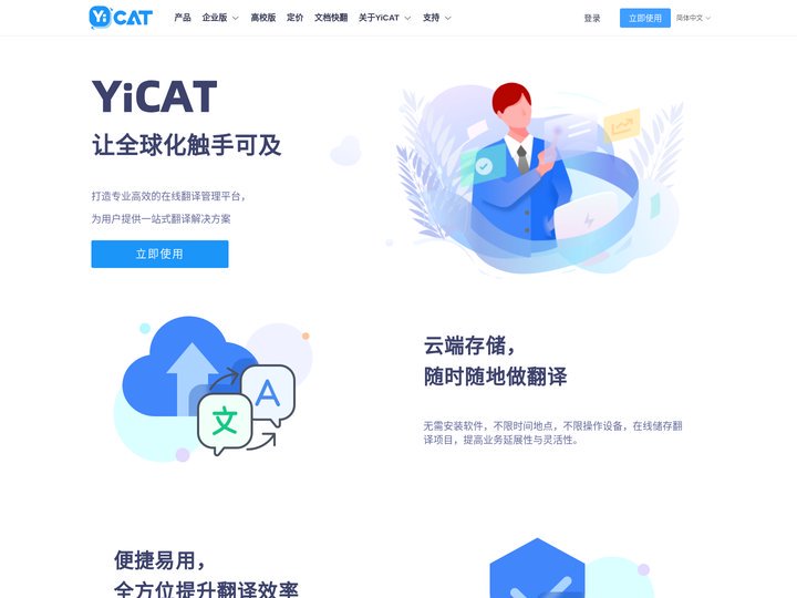 YiCAT-专业的在线智能翻译管理平台