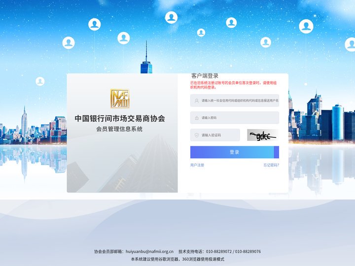 NAFMII平台-会员管理信息系统客户端