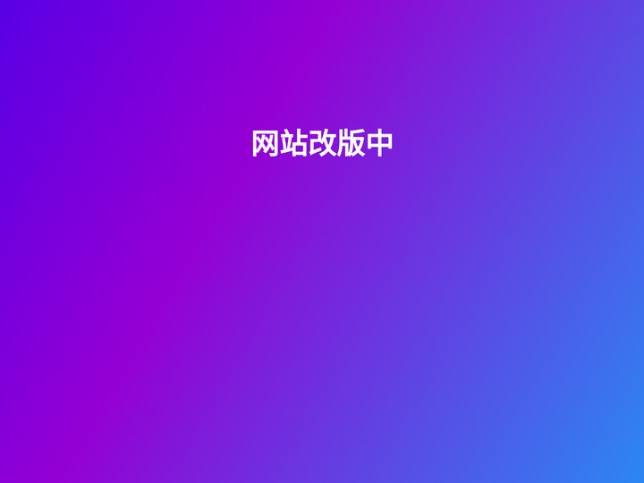 网站改版中