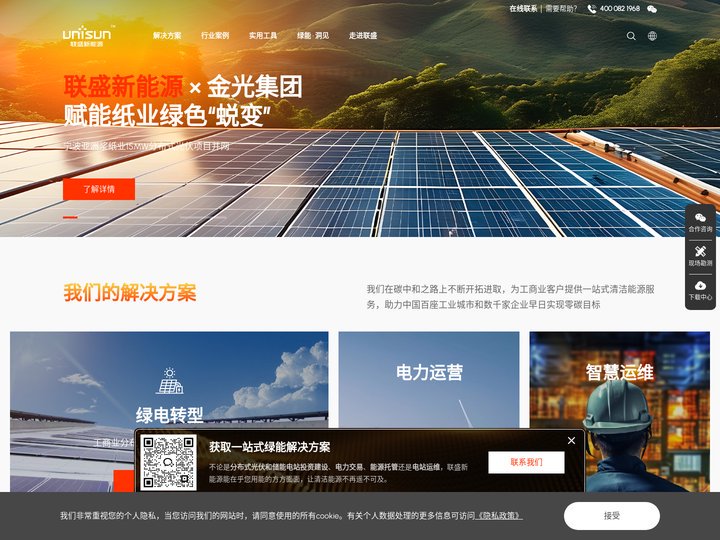 联盛新能源(Unisun) - 一站式能源转型及绿能解决方案服务商