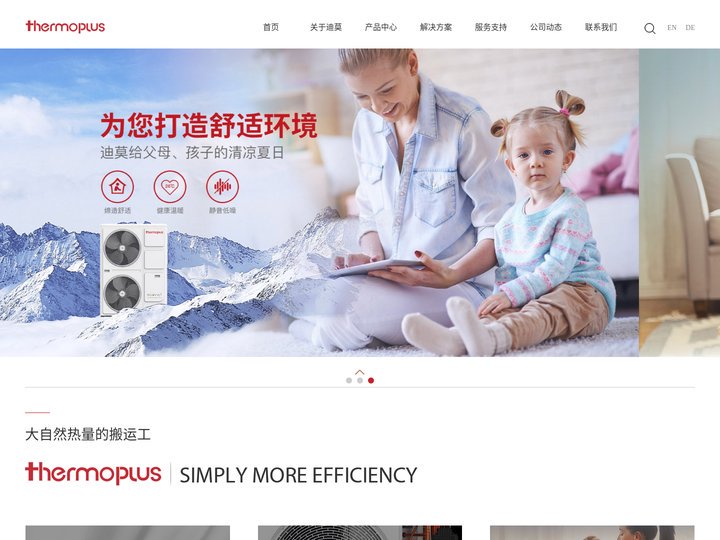 德国迪莫普斯(thermoplus)变频热泵专家-迪莫环境科技