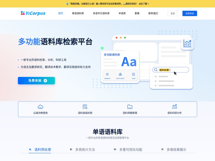 多功能语料库检索平台