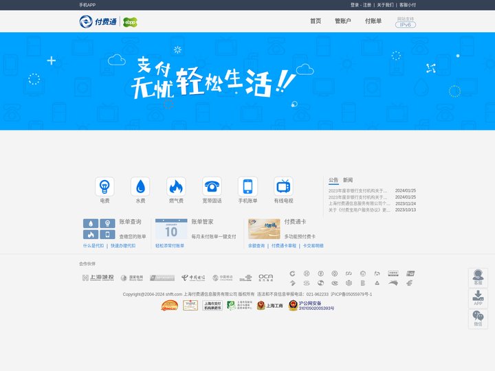 上海付费通信息服务有限公司|电子账单网站