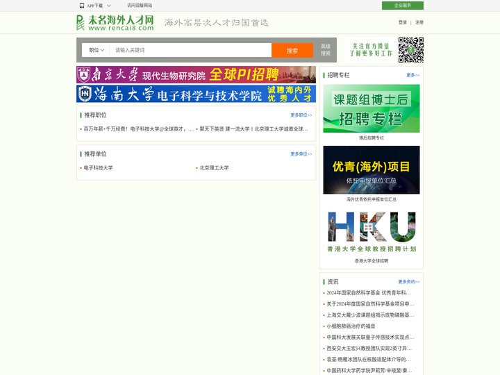 未名海外人才网(rencai8.com) - 海外人才 海外招聘 海归 海归求职 海归招聘 留学人才