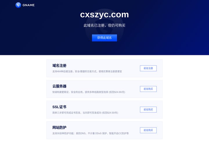 cxszyc.com此域名已注册，但仍可购买