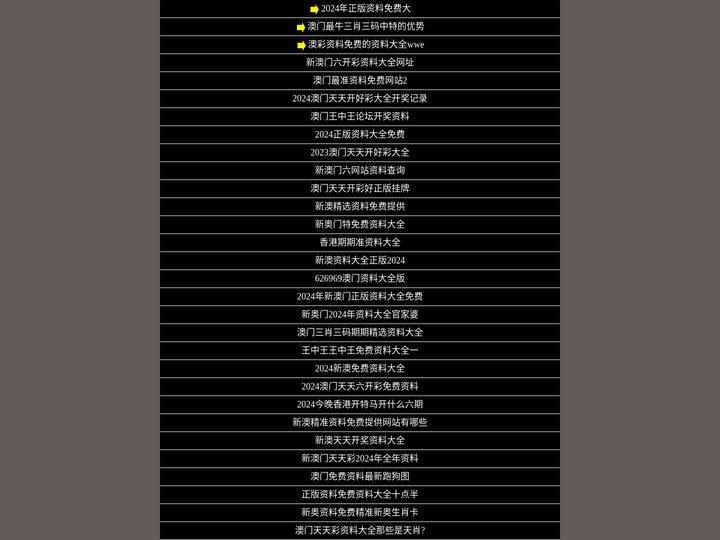 2024今晚澳门开什么号码,新澳精准资料免费提供,2024年新奥正版资料免费大全,澳门内部最精准免费资料,澳门最准的资料