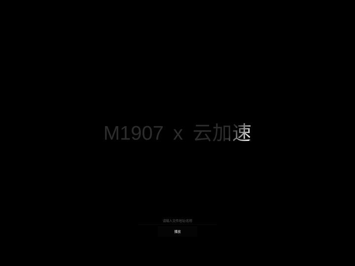 M1907 云加速播放器 - 演示版