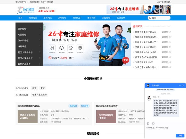 家电维修-家电清洗-附近空调维修电话上门服务-啄木鸟维修平台