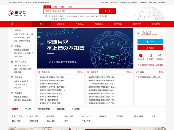 翼企网-免费企业信息发布综合类B2B平台，助力中小企业做成生意!