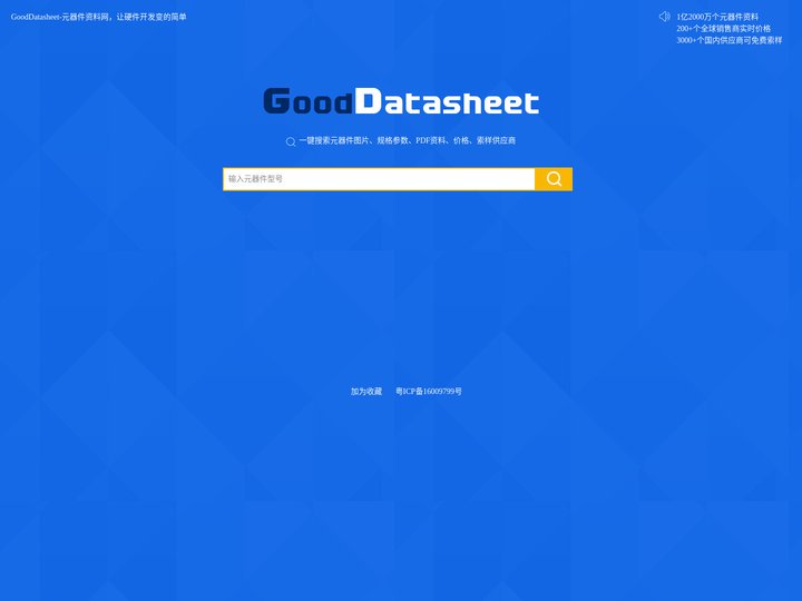 GoodDatasheet元器件资料网，让硬件开发变的简单(www.gooddatasheet.com)