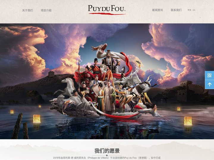 Puy du Fou Asia 普德赋亚洲