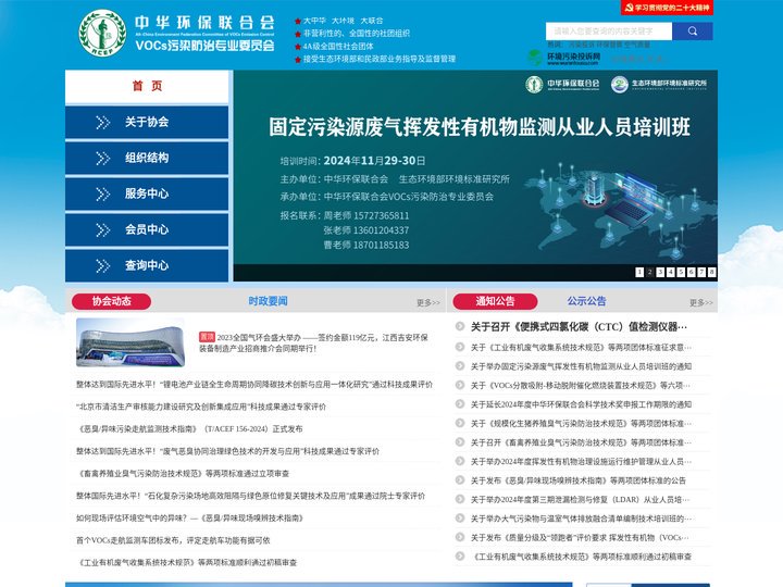 中华环保联合会VOCs污染防治专业委员会