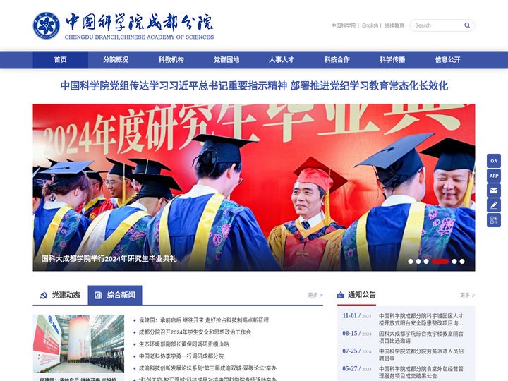 中国科学院成都分院