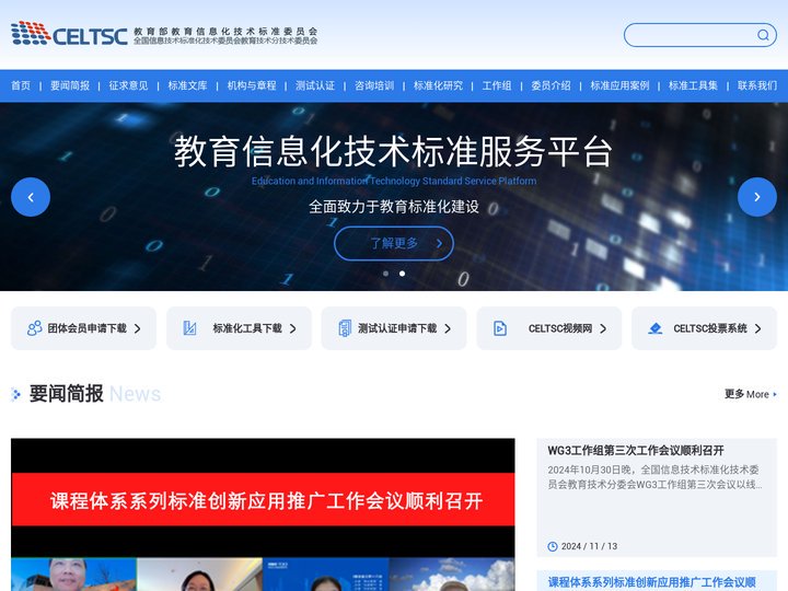 celtsc 教育部教育信息化技术标准委员会 首页