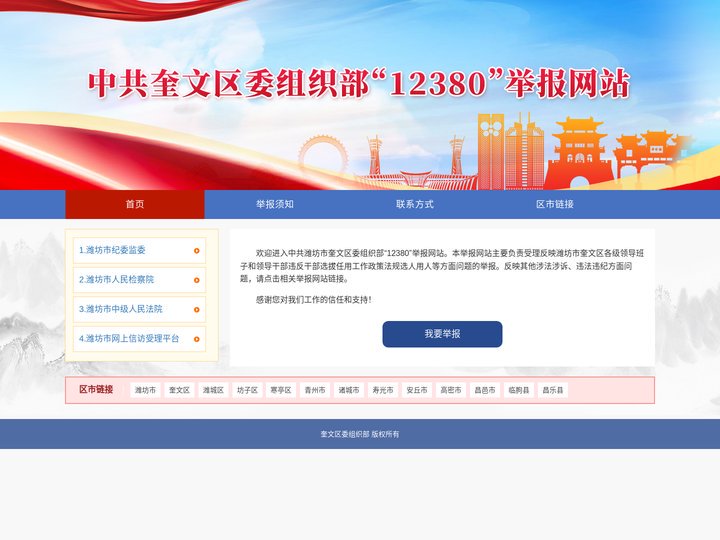 欢迎来到奎文区委组织部12380举报网站