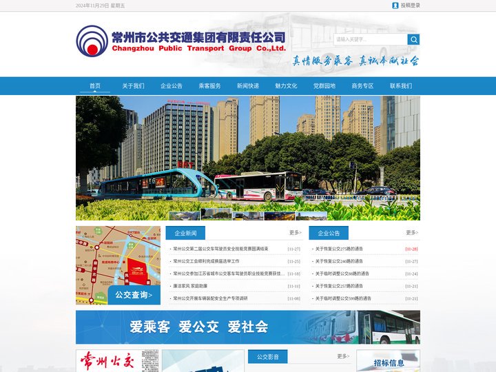 常州市公共交通集团有限责任公司