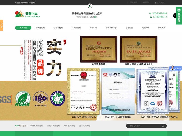 天跃化学-工业清洗剂,环保清洗剂,清洗剂厂家,中国精密五金环保清洗剂实力品牌