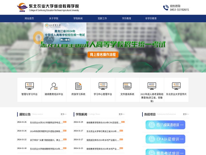 东北农业大学继续教育学院